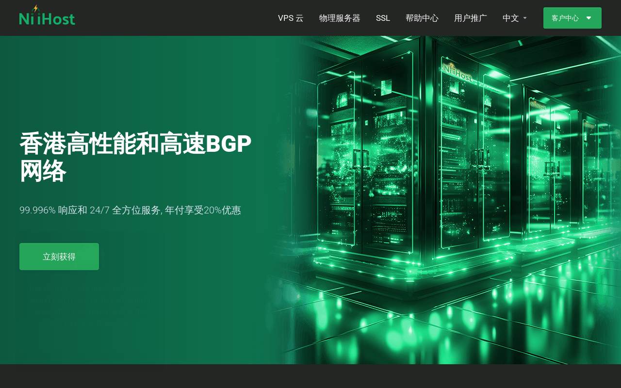 NiiHost 官网截图